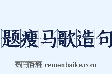 题瘦马歌造句是什么意思的图片